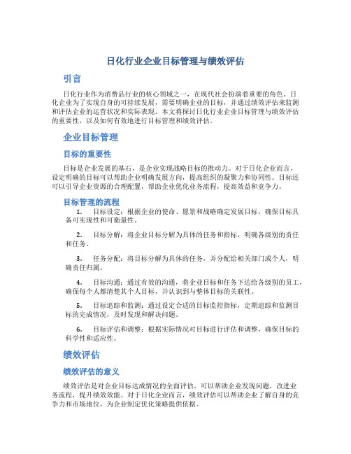 日化行业企业目标管理与绩效评估