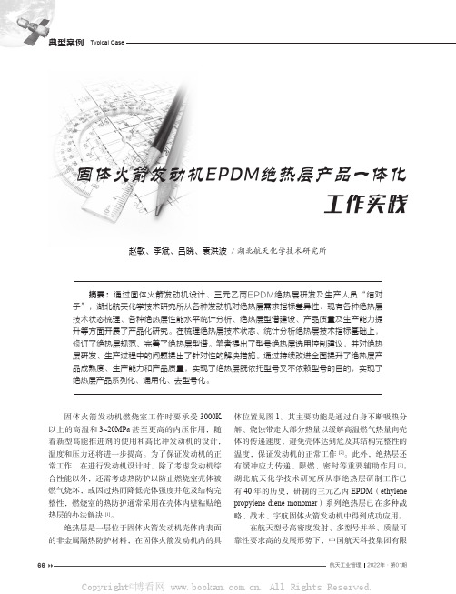 固体火箭发动机EPDM绝热层产品一体化工作实践