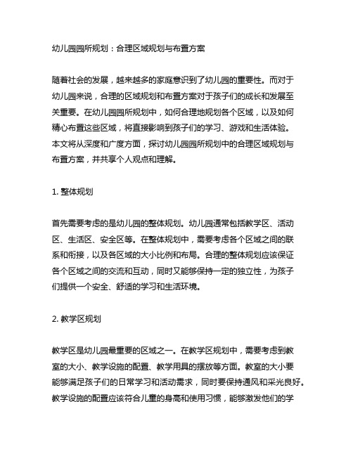 幼儿园园所规划：合理区域规划与布置方案