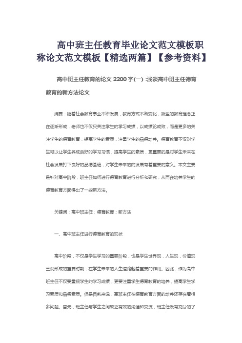 高中班主任教育毕业论文范文模板职称论文范文模板【精选两篇】【参考资料】