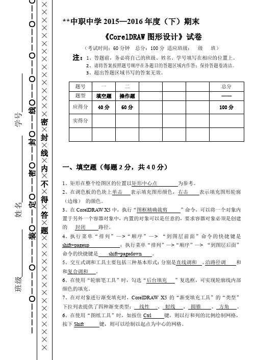 CDR平面设计期末试卷(含答案)