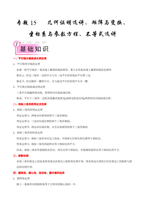 专题15 几何证明选讲、矩阵与变换、坐标系与参数方程、不等式选讲-2019年江苏高考理数《基础回