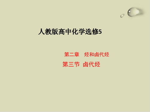 卤代烃公开课课件4