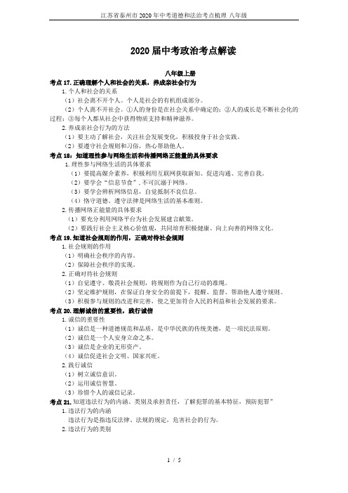 江苏省泰州市2020年中考道德和法治考点梳理-八年级