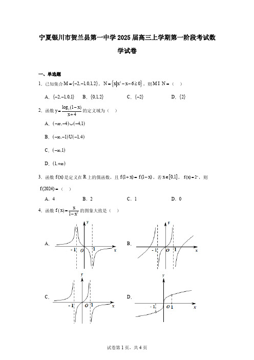 宁夏银川市贺兰县第一中学2025届高三上学期第一阶段考试数学试卷