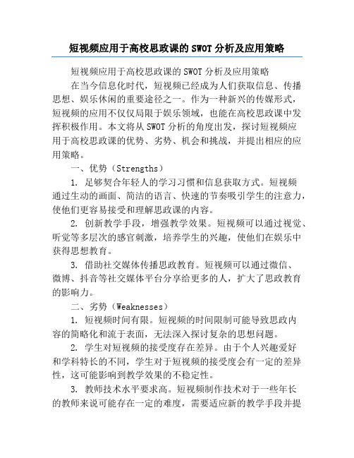 短视频应用于高校思政课的SWOT分析及应用策略