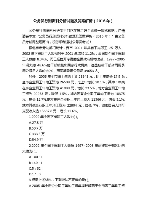 公务员行测资料分析试题及答案解析（2016年）