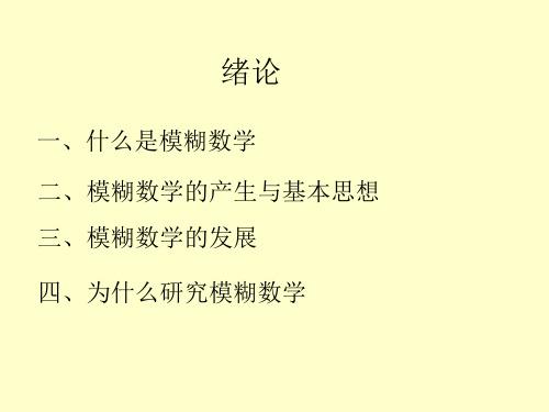 什么是模糊数学