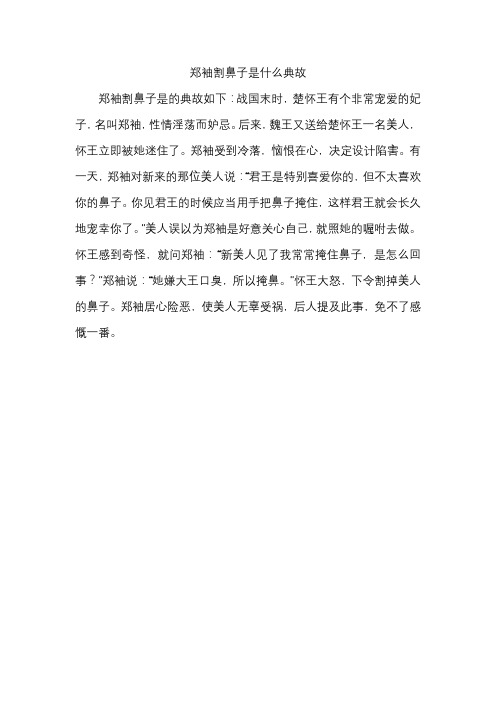 郑袖割鼻子是什么典故