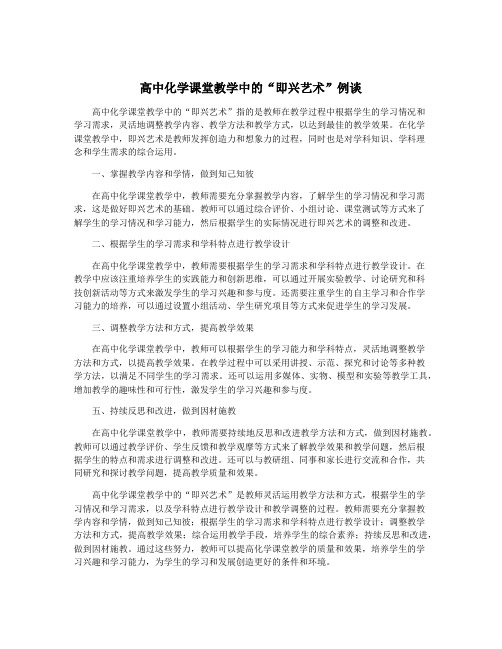 高中化学课堂教学中的“即兴艺术”例谈