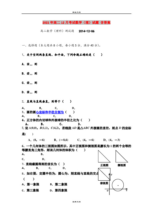 2021年高二12月考试数学(理)试题 含答案