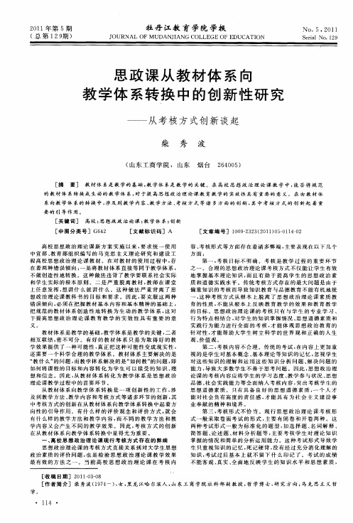 思政课从教材体系向教学体系转换中的创新性研究——从考核方式创新谈起