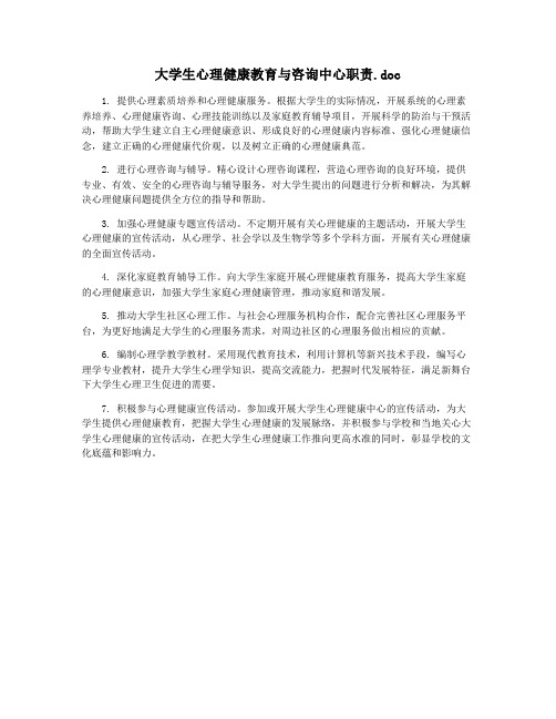 大学生心理健康教育与咨询中心职责.doc