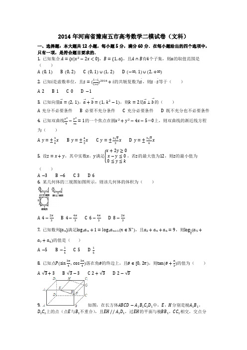 数学_2014年河南省豫南五市高考数学二模试卷(文科)(含答案)