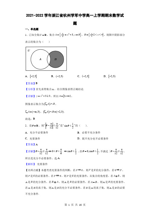 2021-2022学年浙江省杭州学军中学高一上学期期末数学试题(解析版)