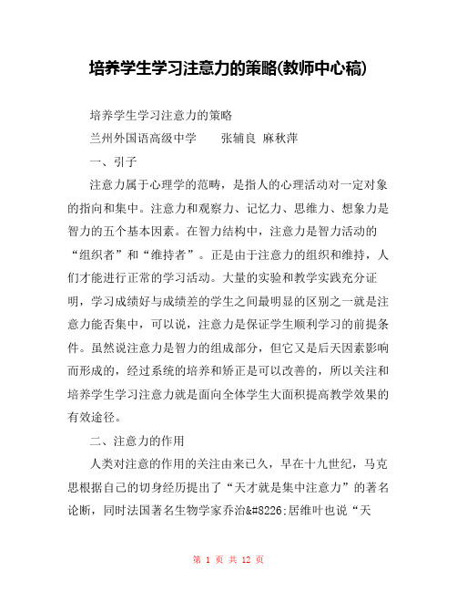 培养学生学习注意力的策略(教师中心稿) 