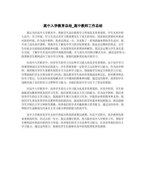 高中入学教育总结_高中教师工作总结