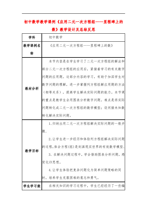 初中数学教学课例《应用二元一次方程组——里程碑上的数》教学设计及总结反思