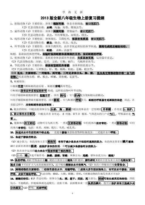 新人教版八年级上册生物复习提纲(2020年7月整理).pdf