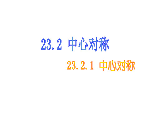 人教版九年级数学上册23.2.1 中心对称新课课件(共24张PPT)