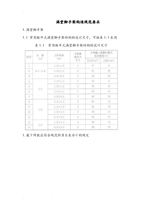 满堂脚手架构造规范标准