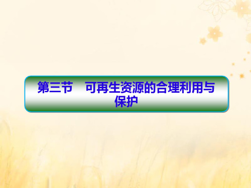 2019_2020学年高中地理第3章自然资源的利用与保护3_3可再生资源的合理利用与保护课件新人教版选修6 (1)