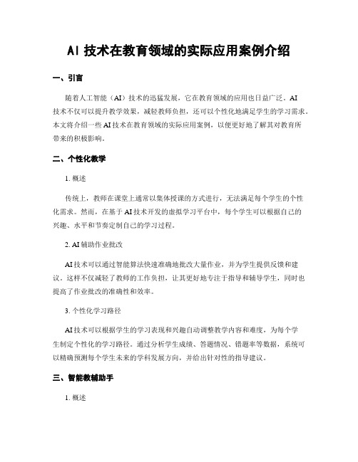 AI技术在教育领域的实际应用案例介绍