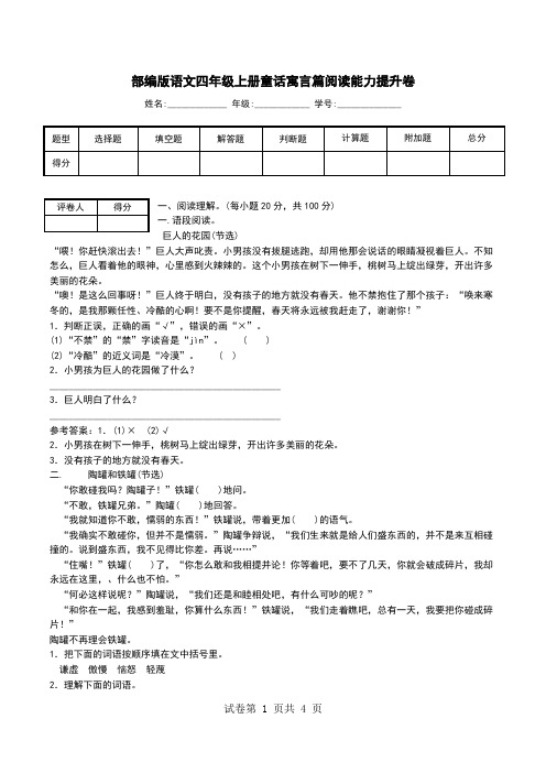 部编版语文四年级上册童话寓言篇阅读能力提升卷.doc