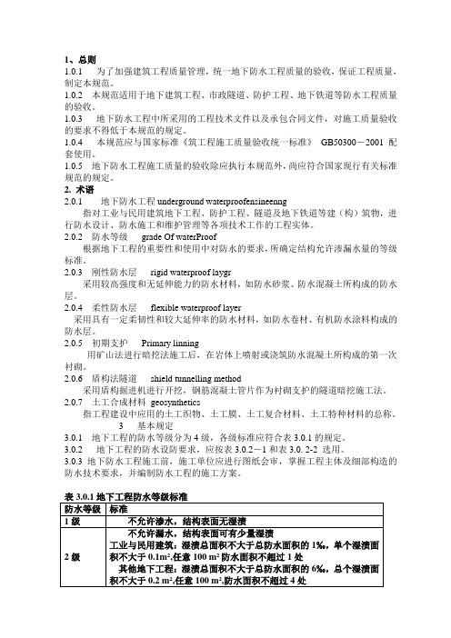 防水工程施工质量验收规范(精)