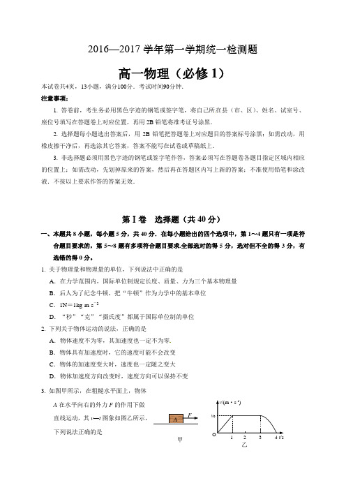 2016—2017学年第一学期统一检测题高一物理试卷