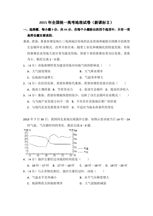 2015年全国统一高考地理试卷(新课标ⅱ)(含解析版)