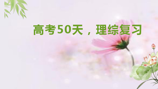 高考50天,理综复习课件-主题班会