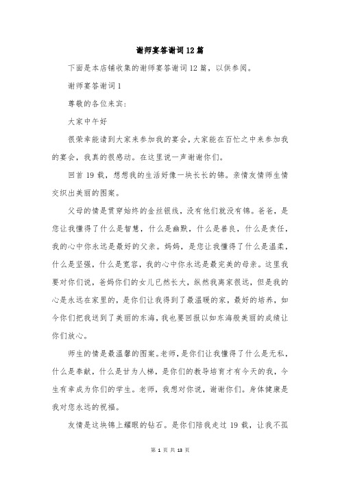 谢师宴答谢词12篇