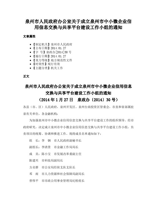 泉州市人民政府办公室关于成立泉州市中小微企业信用信息交换与共享平台建设工作小组的通知