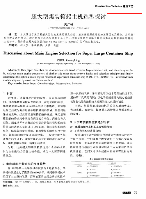 超大型集装箱船主机选型探讨