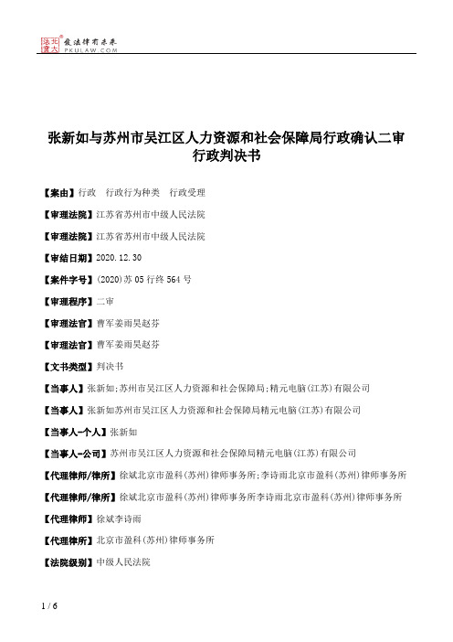 张新如与苏州市吴江区人力资源和社会保障局行政确认二审行政判决书