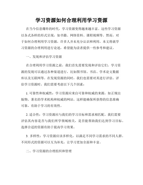 学习资源如何合理利用学习资源