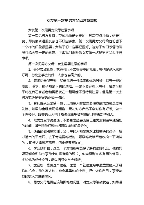 女友第一次见男方父母注意事项