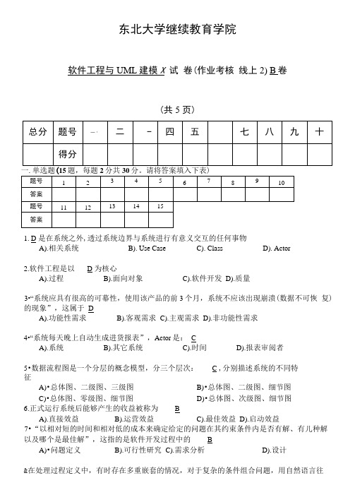 东北大学考试卷《软件工程与UML建模X》考核作业