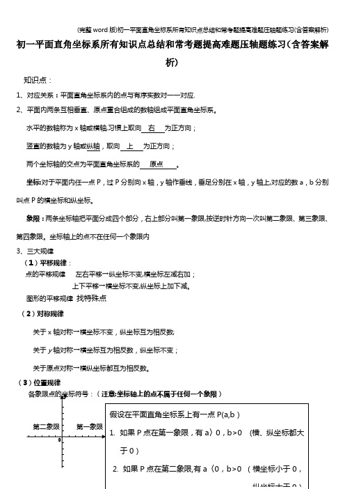 (完整word版)初一平面直角坐标系所有知识点总结和常考题提高难题压轴题练习(含答案解析)