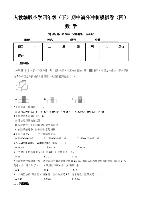 【满分冲刺卷】人教版小学四年级数学下册期中满分冲刺模拟卷四(含答案)