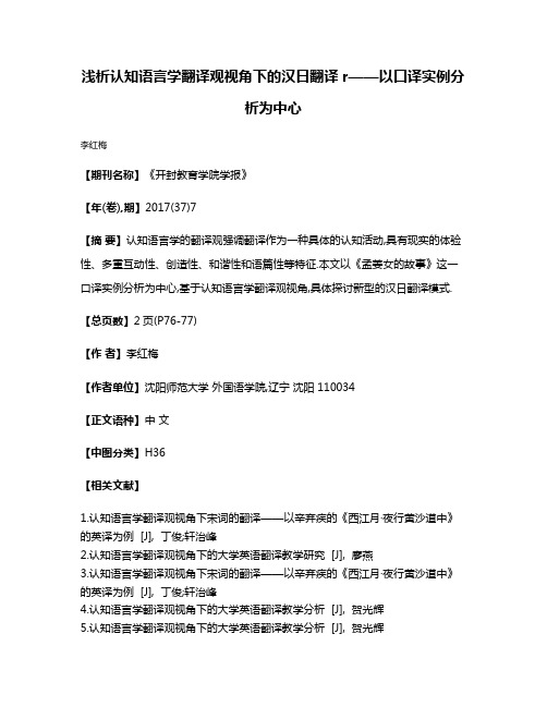 浅析认知语言学翻译观视角下的汉日翻译r——以口译实例分析为中心