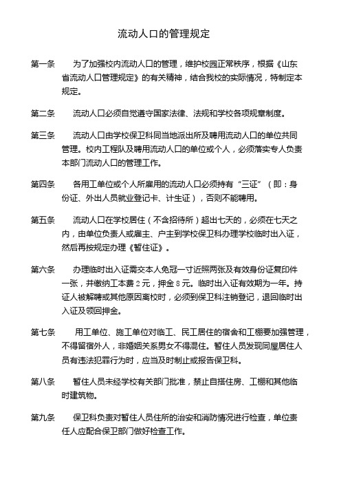 学校流动人口管理规定