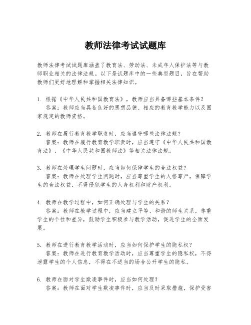 教师法律考试试题库