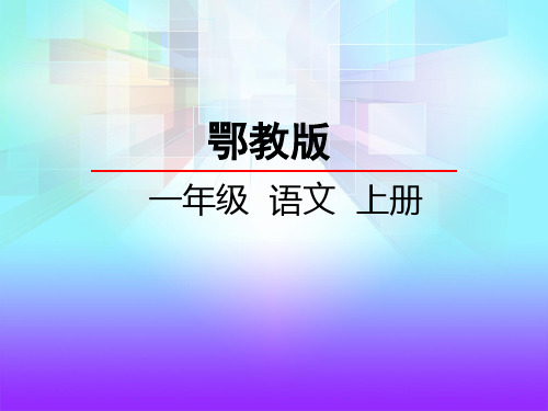 鄂教版一年级语文上册《13、太阳的话》课件