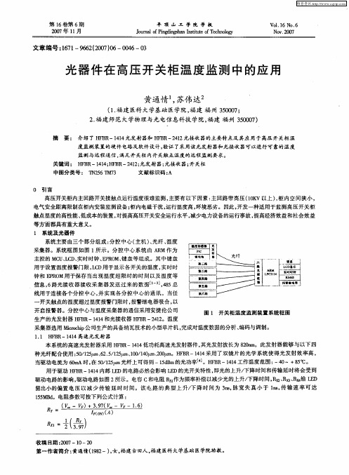 光器件在高压开关柜温度监测中的应用