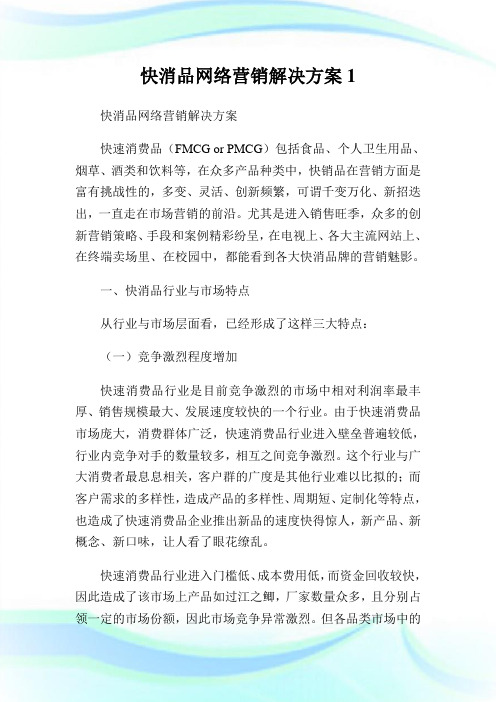 快消品网络营销解决方案1.doc