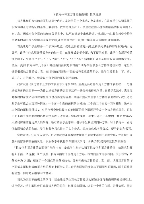 人教版小学数学五年级下册《长方体和正方体的表面积》教学反思