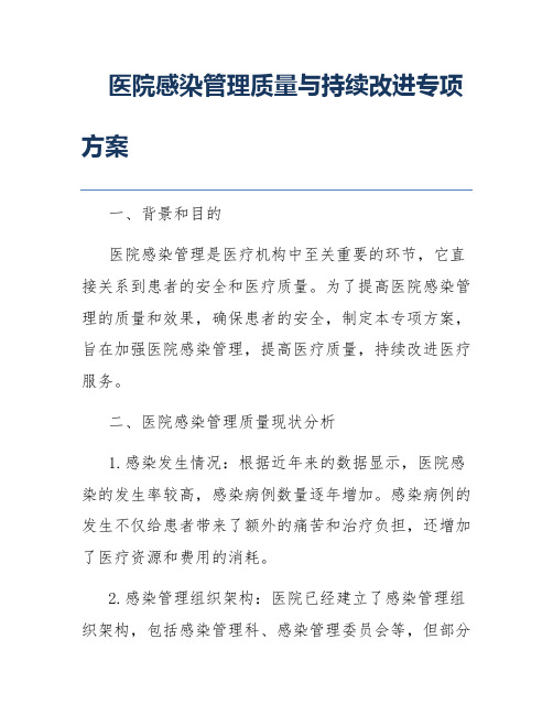 医院感染管理质量与持续改进专项方案