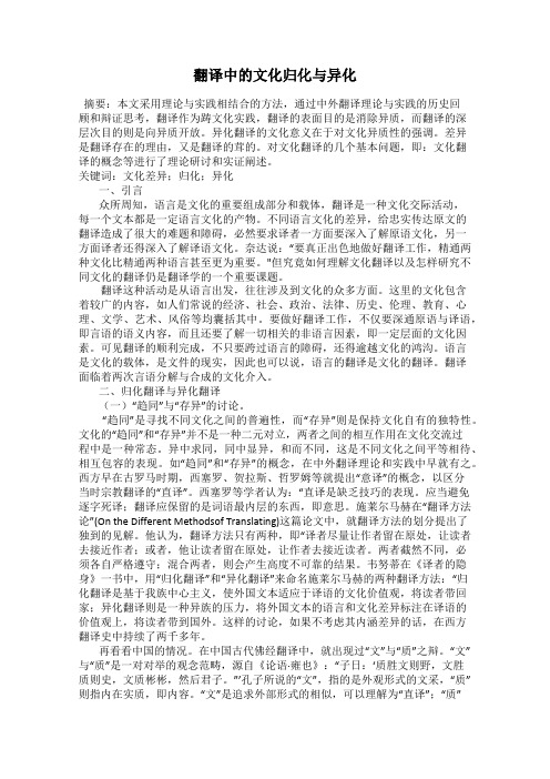 翻译中的文化归化与异化